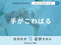 「手がこわばる」原因をご存じでしょうか？考えられる病気についても医師が解説！