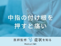「中指の付け根を押すと痛い」原因はご存知ですか？医師が徹底解説！