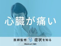 「心臓が痛い」と感じる原因はご存知ですか？医師が徹底解説！
