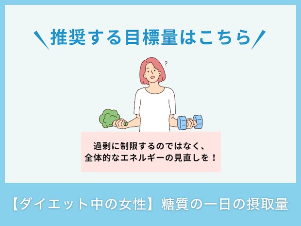 【ダイエット中の女性】糖質の一日の摂取量