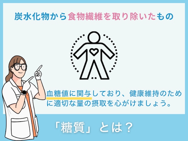 「糖質」とは？