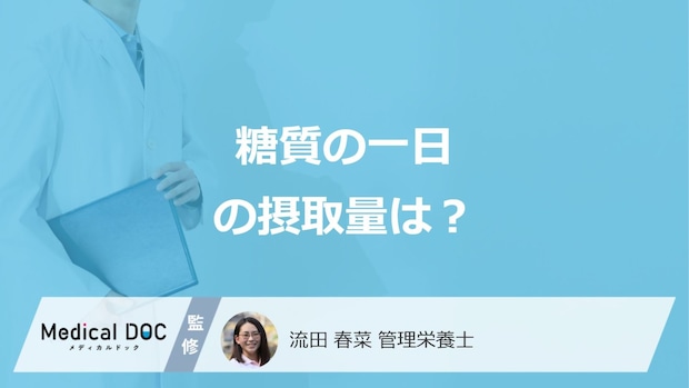 女性の「一日の糖質摂取量」は男性より何ｇ少ない？糖質制限の注意点も管理栄養士が解説！