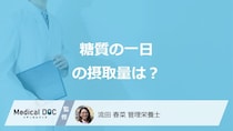 女性の「一日の糖質摂取量」は男性より何ｇ少ない？糖質制限の注意点も管理栄養士が解説！