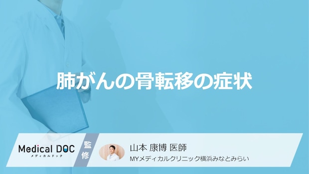 「肺がんが骨へ転移」したらどんな症状が現れる？【医師監修】