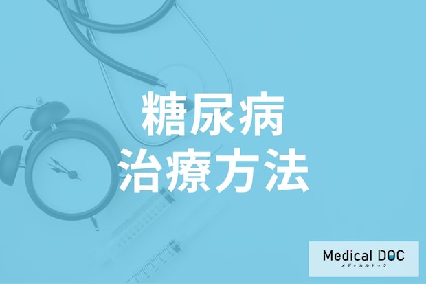 「糖尿病」はどうやって治すか知っていますか? 3つの治療法を医師が解説!