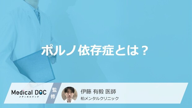 「ポルノ依存症」とはどんな病気?特徴について解説!【医師監修】