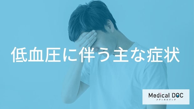 手足の冷えや頭痛も「低血圧」が原因？全身に及ぶ具体的な症状と現れ方の特徴とは