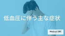 手足の冷えや頭痛も「低血圧」が原因？全身に及ぶ具体的な症状と現れ方の特徴とは