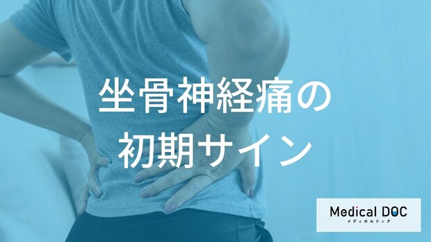 「坐骨神経痛」は突然こない？ただの疲れと違う“初期サイン”を医師が解説！