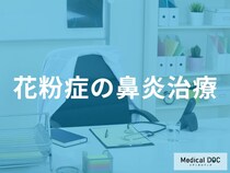 「花粉症治療」の基本となる3つの薬物療法をご存じですか？【医師監修】
