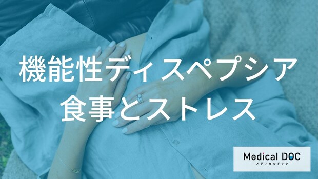 食後の胃もたれが続く場合どうすればいい？ 「機能性ディスペプシア」の対策を医師が解説