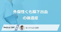 「外傷性くも膜下出血の後遺症」が残りやすい原因は？合併症や後遺障害等級も医師が解説！