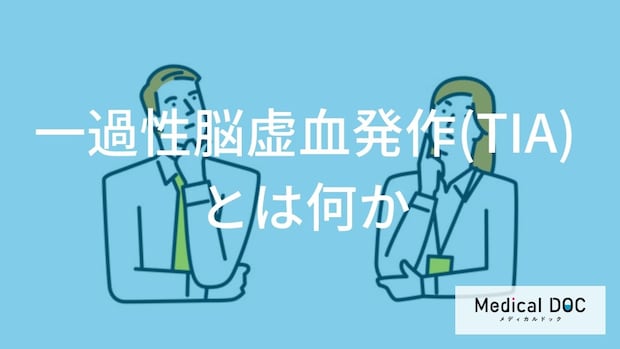 「一過性脳虚血発作（TIA）」とはどんな病気かご存じですか？【医師監修】