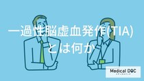 「一過性脳虚血発作（TIA）」とはどんな病気かご存じですか？【医師監修】