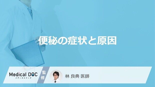 「便秘の原因」やなりやすい食生活・生活環境はご存知ですか?【医師監修】