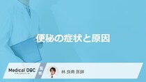 「便秘の原因」やなりやすい食生活・生活環境はご存知ですか？【医師監修】