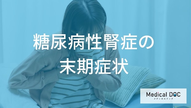腎不全より怖い心筋梗塞!糖尿病性腎症の「最大の死因」と命を脅かす3つの末期症状
