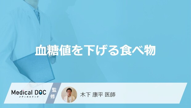 何を多く含む食べ物が「血糖値を下げる」可能性が高いかご存知ですか？医師が解説！