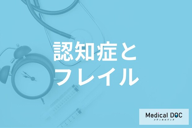 「認知症」を発症する原因はご存じですか?フレイルとの関係も介護福祉士が解説!
