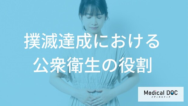 「日本住血吸虫症」撲滅後はどんな管理体制が行われている?【医師監修】