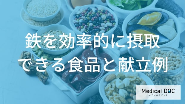 「鉄分不足」を補う献立はどんな献立？鉄を豊富に含む食品も解説！【医師監修】