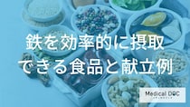 「鉄分不足」を補う献立はどんな献立？鉄を豊富に含む食品も解説！【医師監修】