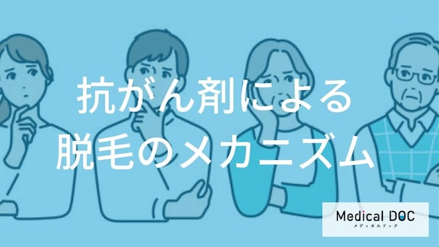「抗がん剤投与による脱毛」は投与からどれくらいで抜け始める？【医師監修】