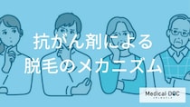 「抗がん剤投与による脱毛」は投与からどれくらいで抜け始める？【医師監修】