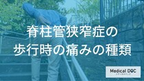 「脊柱管狭窄症」の痛みをご存知ですか? 多様な違和感の感じ方と初期症状