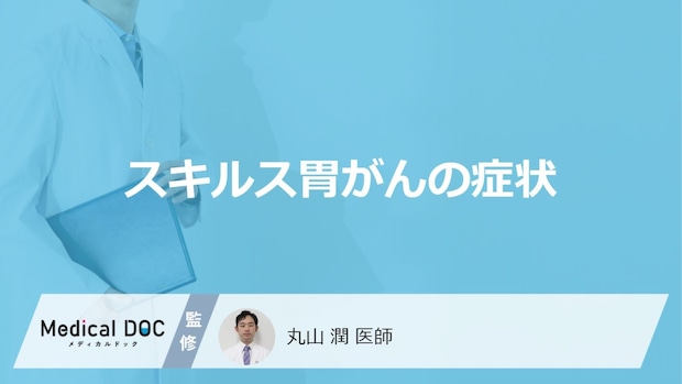 「スキルス胃がんの主な4つの症状」はご存知ですか？医師が徹底解説！