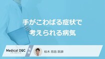 「手のこわばり」はリウマチだけじゃない？疑うべき“5つの病気”を医師が解説！