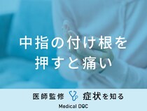 「中指の付け根を押すと痛い」原因はご存知ですか？医師が徹底解説！