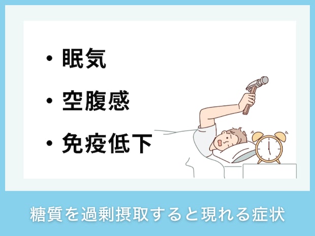 糖質を過剰摂取すると現れる症状