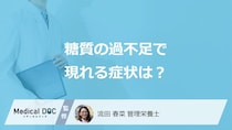 「糖質」制限しすぎると”体臭・口臭がきつく”なる？過不足で現れる症状を解説！