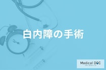 「白内障手術」のリスクはご存じですか? 手術の流れや術後の注意点も眼科医が解説!
