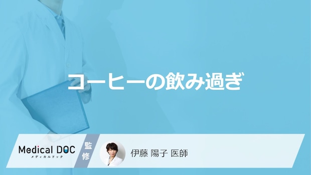 「コーヒー」を飲み過ぎると「どんな症状」が現れる？一日の摂取量も医師が解説！