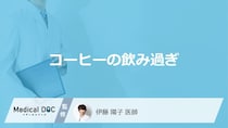 「コーヒー」を飲み過ぎると「どんな症状」が現れる？一日の摂取量も医師が解説！