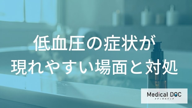 朝の立ちくらみや入浴時の対策は?「低血圧」の症状を和らげる生活習慣のコツ