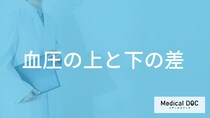 「血圧の上と下の差」は大きくても小さくてもダメ？放置するリスクも医師が解説！