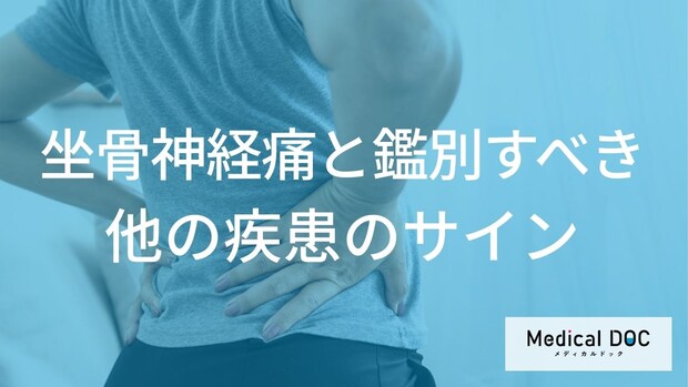 ”歩くと痛いのに休むと治る”のは「坐骨神経痛」じゃない？他の病との違いも医師が解説！