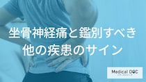 ”歩くと痛いのに休むと治る”のは「坐骨神経痛」じゃない？他の病との違いも医師が解説！