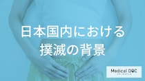 「日本住血吸虫症」を撲滅するためにどんな対策が行われた？【医師監修】