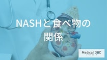 NASH（脂肪肝炎）を悪化させる「NGな食べ物」とは？ 肝臓の健康を守る食事選び【医師解説】
