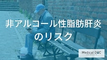 女性は閉経後にリスク上昇？脂肪肝から進行する「NASH」のリスクと予防策を解説