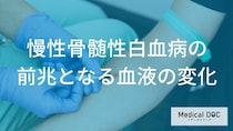 慢性骨髄性白血病の前兆とは？血液の変化と早期発見のポイント【医師解説】