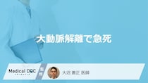 「大動脈解離で急死」する前に現れる2つの症状はご存知ですか？医師が解説！