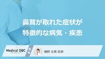 「鼻茸が取れる」症状で考えられる病気とは？蓄膿症との違いも医師が解説！