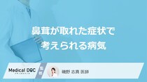 すぐに病院へ行くべき「鼻茸が取れた」症状はご存じですか？考えられる病気も医師が解説！