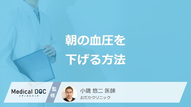 「朝の血圧を下げる」には何が効く？”3つの方法”とモーニングサージを医師が解説！