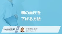「朝の血圧を下げる」には何が効く？”3つの方法”とモーニングサージを医師が解説！